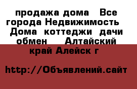 продажа дома - Все города Недвижимость » Дома, коттеджи, дачи обмен   . Алтайский край,Алейск г.